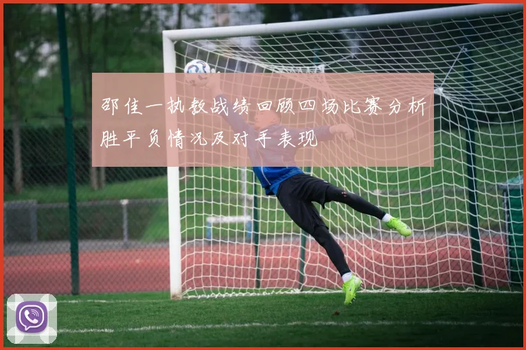 邵佳一执教战绩回顾四场比赛分析胜平负情况及对手表现
