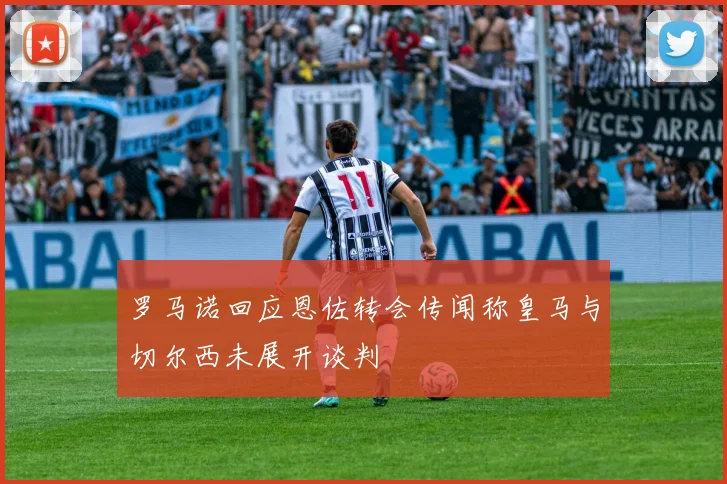 罗马诺回应恩佐转会传闻称皇马与切尔西未展开谈判