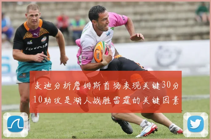 麦迪分析詹姆斯首场表现关键30分10助攻是湖人战胜雷霆的关键因素
