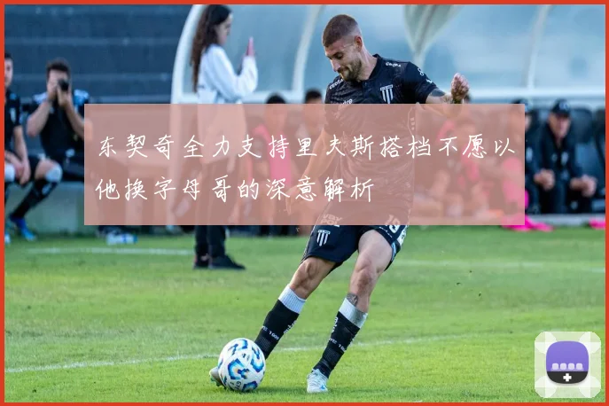 东契奇全力支持里夫斯搭档不愿以他换字母哥的深意解析
