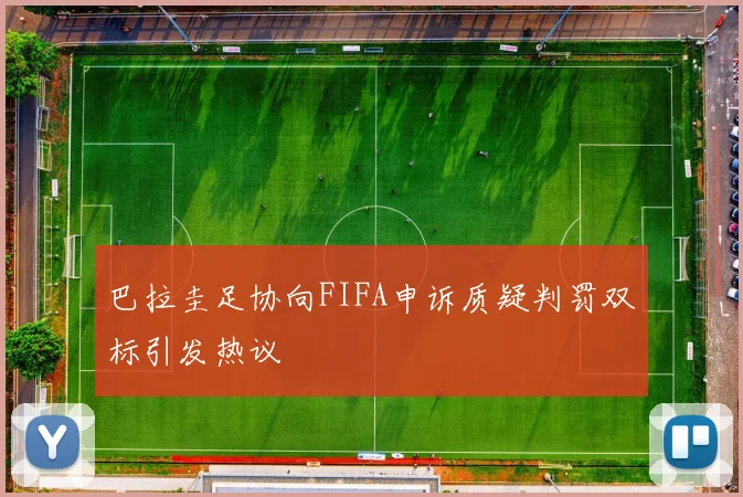 巴拉圭足协向FIFA申诉质疑判罚双标引发热议